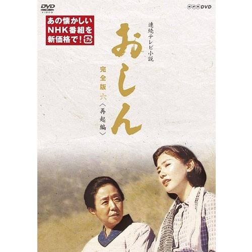 エントリーでP10倍！ 連続テレビ小説 おしん 完全版 六 再起編（新価格）〔デジタルリマスター〕DVD 全4枚