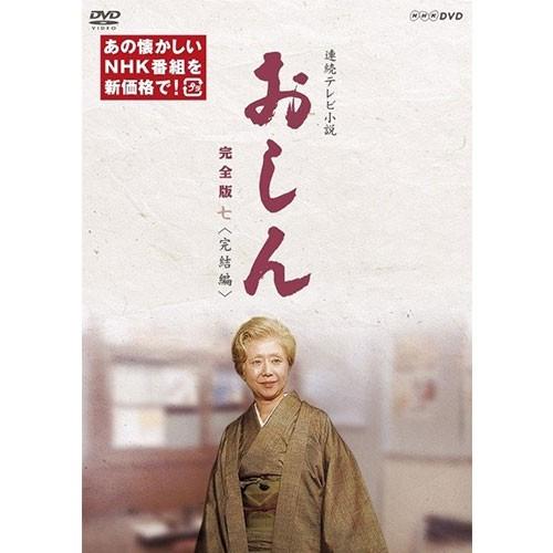 エントリーでP10倍！ 連続テレビ小説 おしん 完全版 七 完結編（新価格）〔デジタルリマスター〕DVD 全4枚