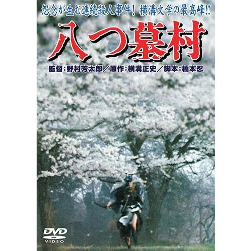 八つ墓村 [DVD] 【公式通販】