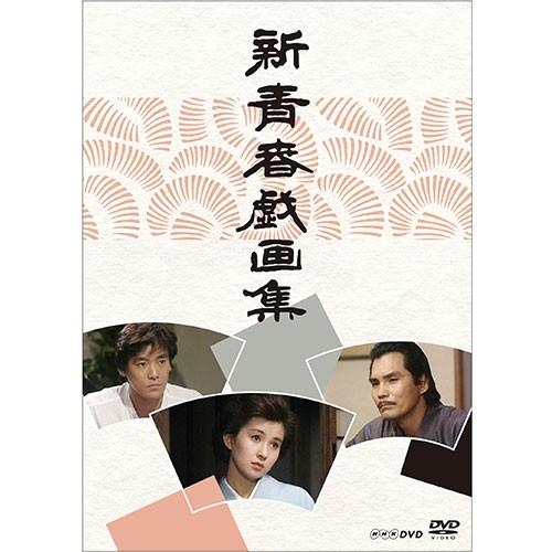 NHKエンタープライズ エントリーでP10倍！ 新青春戯画集 DVD : NHK