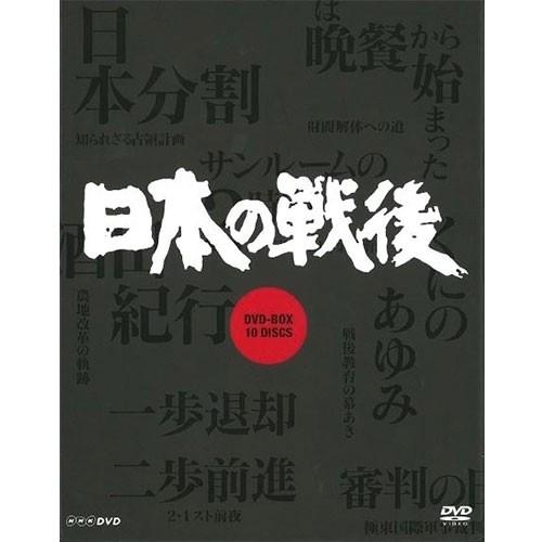 NHKエンタープライズ - エントリーでP10倍！ NHK特集 日本の戦後（新通貨価値）ヴィデオディスク-BOX 全10枚【NHK ヴィデオディスク堅苦しさ】 DVD、映像ソフト-趣味、実用、教養