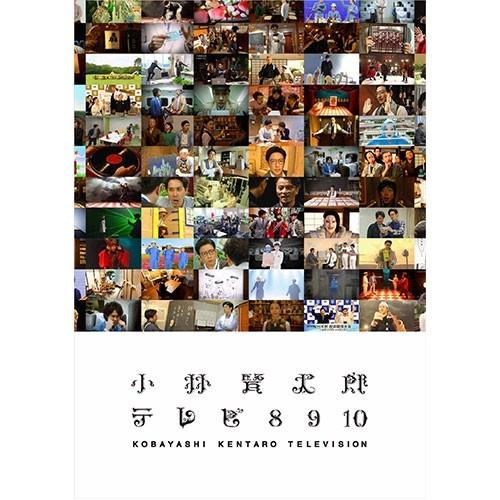 NHKエンタープライズ エントリーでP10倍！ 小林賢太郎テレビ8・9・10