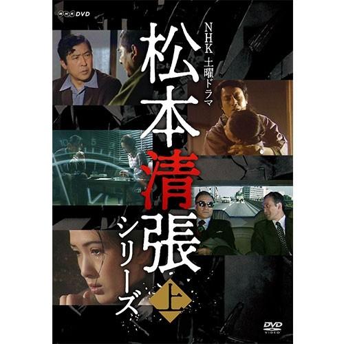 土曜ドラマ 松本清張シリーズ 上巻 DVD 全5枚【NHK DVD公式】｜nhkgoods