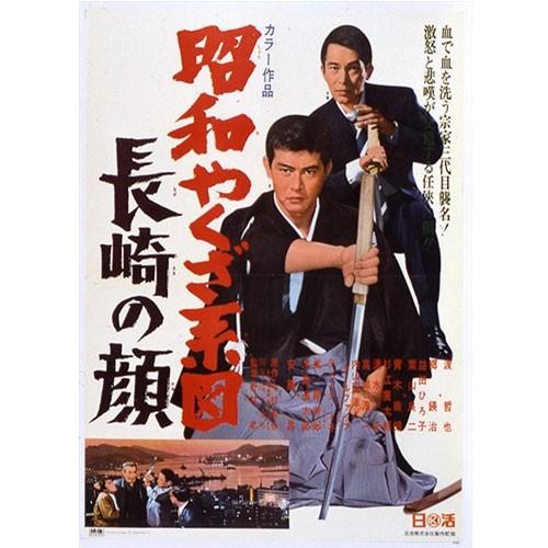 NHKエンタープライズ エントリーでP10倍！ 映画 昭和やくざ系図 長崎の