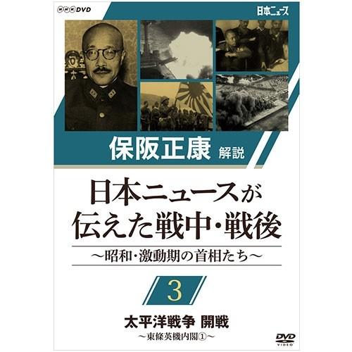 NHKエンタープライズ 保阪正康解説 日本ニュースが伝えた戦中・戦後