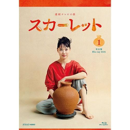 エントリーでP10倍！ 連続テレビ小説 スカーレット 完全版 ブルーレイBOX1 全3枚 BD【NHK DVD公式】