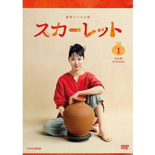 エントリーでP10倍！ 連続テレビ小説 スカーレット 完全版 DVD-BOX1 全3枚【NHK DVD公式】