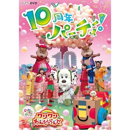 いないいないばあっ！ ワンワンわんだーらんど 〜10周年パーティー！〜 DVD【NHK DVD公式】｜nhkgoods