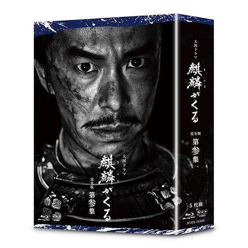 大河ドラマ 麒麟がくる 完全版 第参集 ブルーレイBOX 全5枚 BD【NHK DVD公式】｜nhkgoods｜02