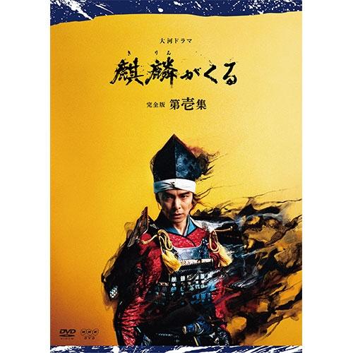 NHKエンタープライズ 大河ドラマ 麒麟がくる 完全版 第壱集 DVD-BOX 全 