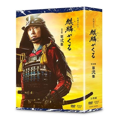 大河ドラマ 麒麟がくる 完全版 第弐集 DVD-BOX 全3枚【NHK DVD公式】｜nhkgoods｜02