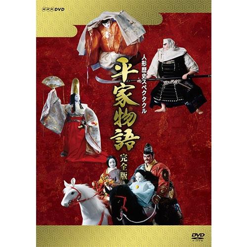 エントリーでP10倍！ 人形歴史スペクタクル 平家物語 完全版（新価格） DVD-BOX 全9枚【NHK DVD公式】