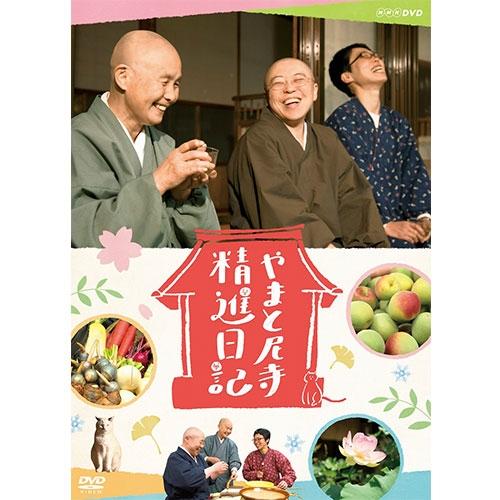 やまと尼寺 精進日記 DVD 全2枚【NHK DVD公式】｜nhkgoods