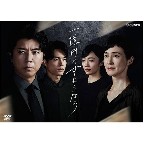 エントリーでP10倍！ 一億円のさようなら DVD-BOX 全4枚【NHK DVD公式】