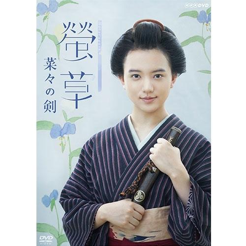 エントリーでP10倍！ 螢草 菜々の剣 DVD-BOX 全3枚【NHK DVD公式】