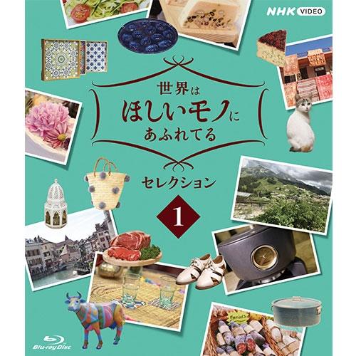 世界はほしいモノにあふれてる セレクション1 市販 ブルーレイ DVD公式 誕生日 お祝い BD NHK