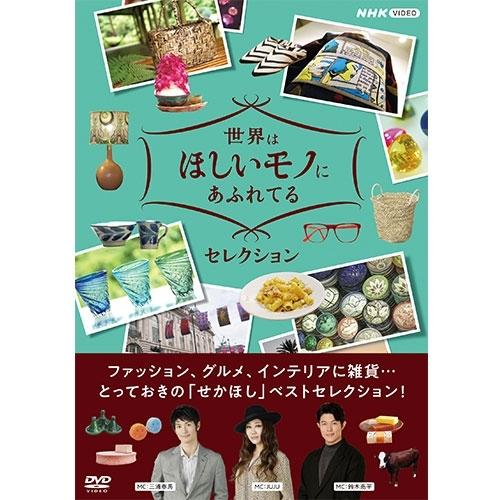 世界はほしいモノにあふれてる 安全 人気海外一番 セレクション DVD-BOX NHK 全3枚 DVD公式
