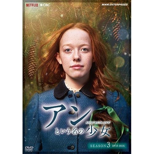 アンという名の少女 SEAL限定商品 シーズン3 DVD-BOX NHK DVD公式 オープニング 大放出セール 全5枚