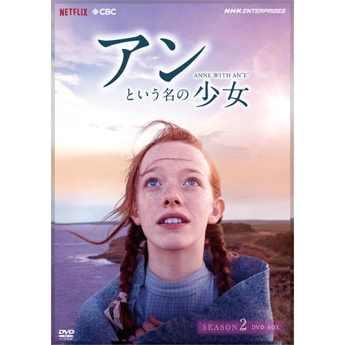 DVD アンという名の少女 DVDBOX 全巻セット