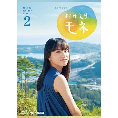 エントリーでP10倍！ 連続テレビ小説 おかえりモネ 完全版 ブルーレイBOX2 全4枚 BD【NHK DVD公式】