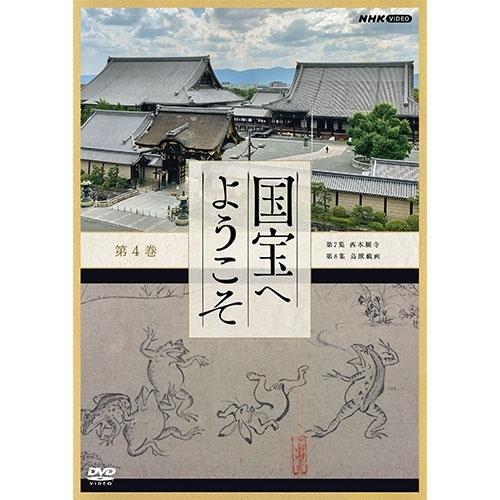 NHKエンタープライズ エントリーでP10倍！ 国宝へようこそ 第4巻 DVD