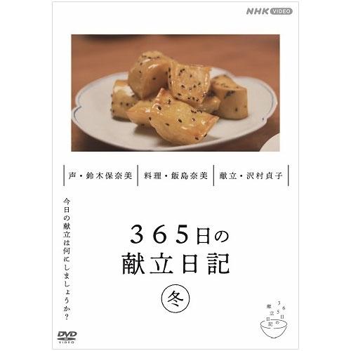 365日の献立日記 冬編 DVD【NHK DVD公式】｜nhkgoods