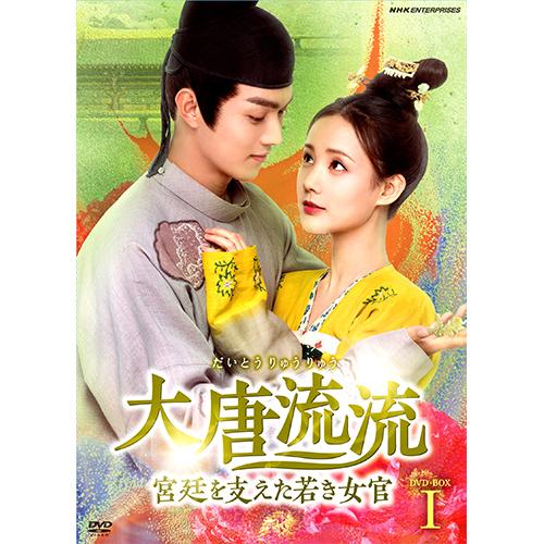 エントリーでP10倍！ 大唐流流〜宮廷を支えた若き女官〜 DVD-BOX1 全14枚 【NHK DVD公式】