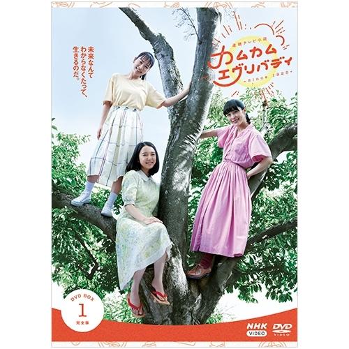 エントリーでP10倍！ 連続テレビ小説 カムカムエヴリバディ 完全版 DVD-BOX1 全4枚【NHK DVD公式】