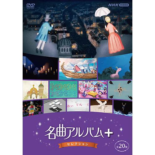 名曲アルバム＋（プラス） セレクション DVD｜nhkgoods