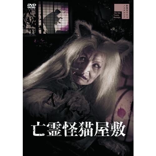 NHKエンタープライズ エントリーでP10倍！ 映画 亡霊怪猫屋敷 DVD