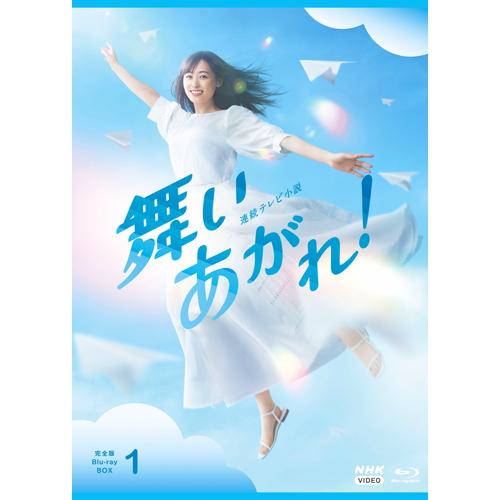 連続テレビ小説 舞いあがれ！ 完全版 ブルーレイBOX1 全4枚 :53579aa