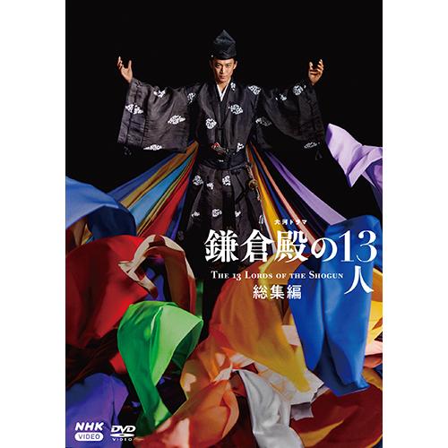 NHK大河ドラマ　鎌倉殿の13人　完全版　DVD8枚セット　全巻送料無料 NHKエンタープライズ エントリーでP10倍！ 大河ドラマ 鎌倉殿の13人