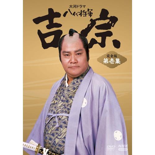 NHKエンタープライズ エントリーでP10倍！ 大河ドラマ 八代将軍吉宗