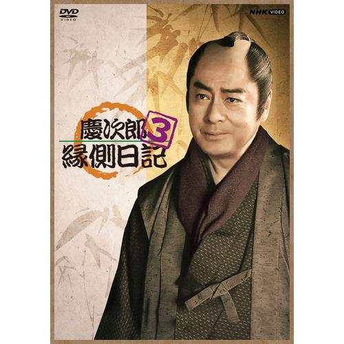 高橋英樹 / 原作:北原亞以子】慶次郎縁側日記 コンプリートBOX 全9枚
