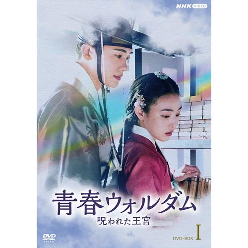 NHKエンタープライズ 青春ウォルダム 呪われた王宮 DVD-BOX1 全6枚