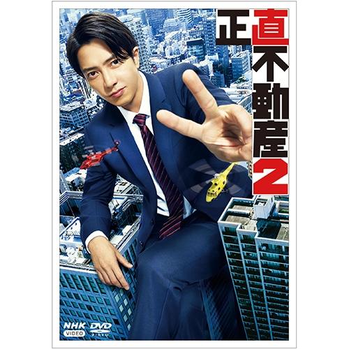NHKエンタープライズ エントリーでP10倍！ 正直不動産2 DVD 全5枚 