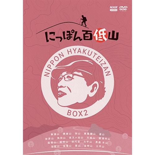 NHKエンタープライズ にっぽん百低山 DVD-BOX2 全4枚 : NHKスクエア