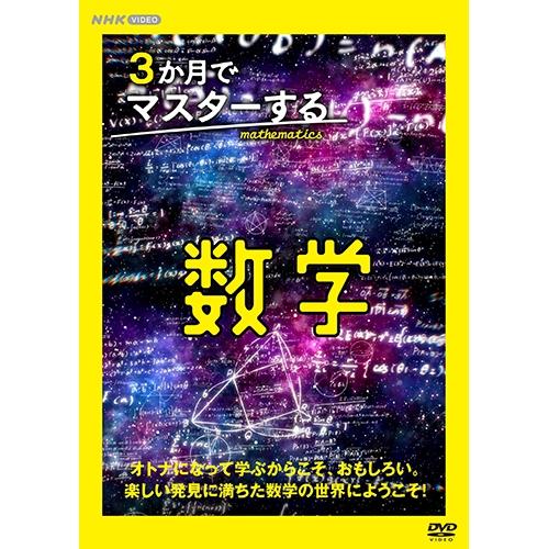 NHKエンタープライズ 3か月でマスターする数学 DVD-BOX 全3枚 : NHK