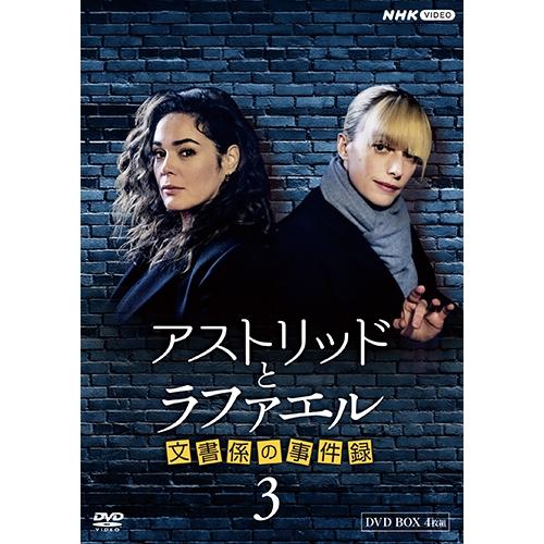 NHKエンタープライズ アストリッドとラファエル 文書係の事件録