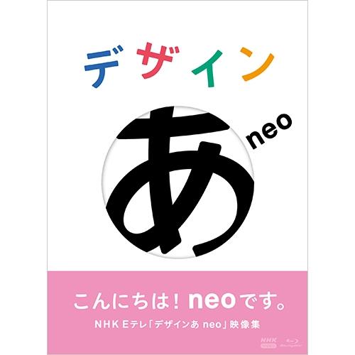 (株)NHKエンタープライズ 5枚(Blu-rayDisc Video5枚) NHKエンタープライズ デザインあneo ブルーレイ : NHKスクエア - 通販