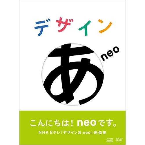NHKエンタープライズ デザインあneo DVD : NHKスクエア - 通販 - Yahoo