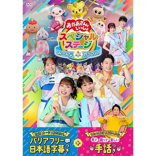 NHKエンタープライズ 【手話・字幕つき】おかあさんといっしょ