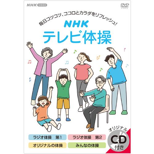NHKテレビ体操 DVD : NHKスクエア - 通販 - Yahoo!ショッピング