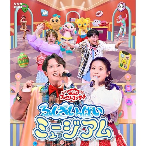 おかあさんといっしょファミリーコンサート 〜ふしぎいっぱい