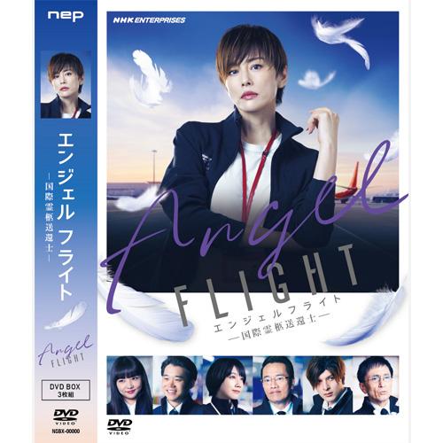 エンジェルフライト 国際霊柩送還士 DVD 全3枚 : NHKスクエア - 通販