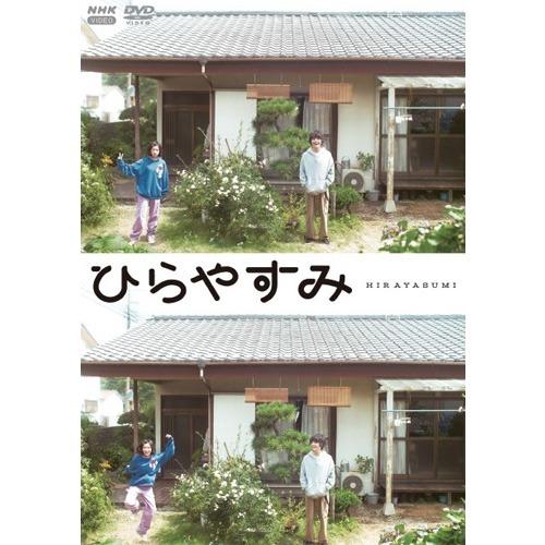 ひらやすみ（初回限定版） DVD 全3枚 : NHKスクエア - 通販 - Yahoo