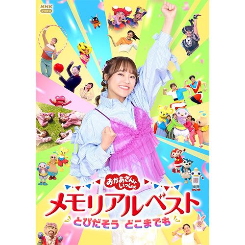 おかあさんといっしょ」メモリアルベスト とびだそう どこまでも DVD