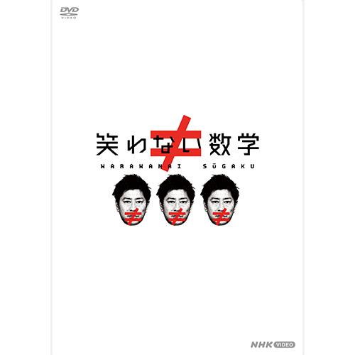笑わない数学 DVD-BOX3 全2枚 : NHKスクエア - 通販 - Yahoo!ショッピング