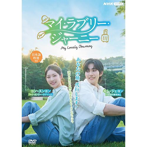 マイ・ラブリー・ジャーニー DVD BOX 全5枚 : NHKスクエア - 通販