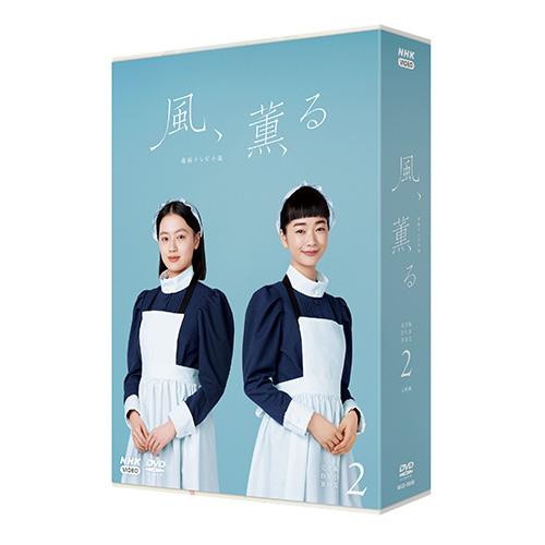 連続テレビ小説 風、薫る 完全版 DVD-BOX2 全4枚 : NHKスクエア - 通販
